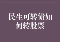 民生可转债转股策略详析：把握转股时机与操作要点