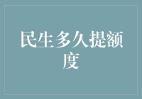 如何提高商业银行个人消费贷款额度：从民生银行案例看提升策略