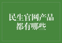 民生官网产品大揭秘：从0到1轻松变身生活小达人