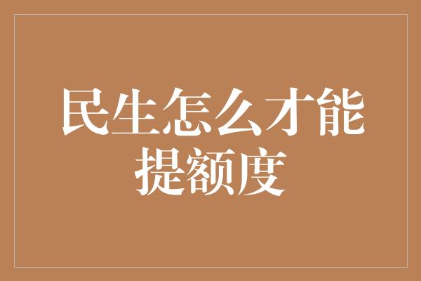 民生怎么才能提额度