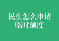 民生信用卡临时额度申请指南：怎样优雅地跟卡神讨要救急钱秘籍