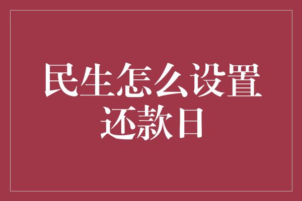 民生怎么设置还款日