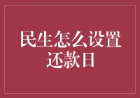 民生还款日设置指南：如何让你的还款日不再变成还钱日？