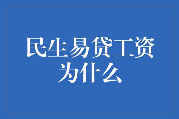 民生易贷工资为什么