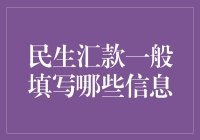 民生汇款：信息填写指南与注意事项