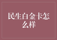 民生白金卡怎么样？适合我吗？