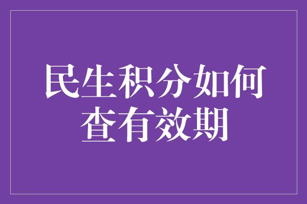 民生积分如何查有效期