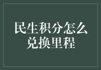 民生积分兑换里程的方法与技巧