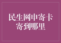 民生网申寄卡真的只能寄到户口所在地吗？