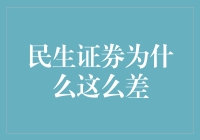 民生证券的困境与挑战：从行业视角探析其差强人意的表现