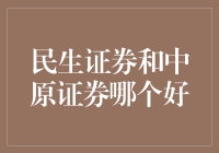 从股市投资的角度看：民生证券和中原证券，到底哪家更中意？