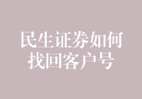 民生证券找回客户号：专业指南与防范策略