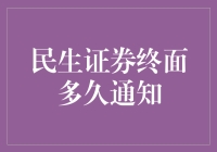 民生证券终面通知：可能是史上最慢的快递服务