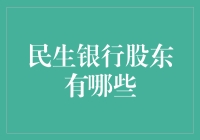 民生银行：股东们的神秘面纱——你猜他们是谁？