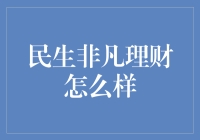 民生非凡理财：理财新选择，稳健收益新导向