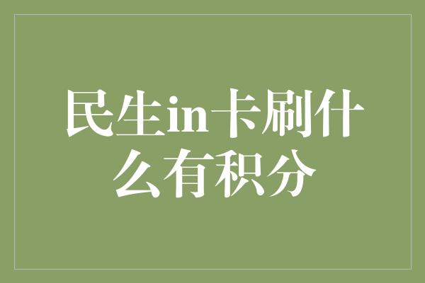 民生in卡刷什么有积分