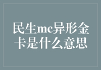 民生银行的MC异形金卡：高端金融零售产品概览与解析