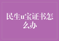 互联网时代下的民生u宝证书处理指南：便捷生活新方式