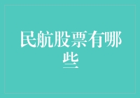 民航股票投资概览：行业趋势与选股策略