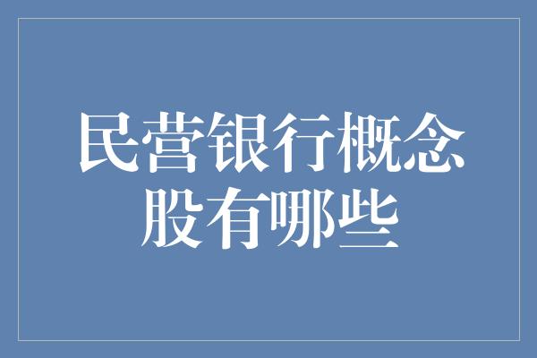 民营银行概念股有哪些