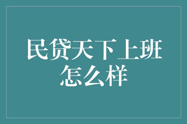 民贷天下上班怎么样