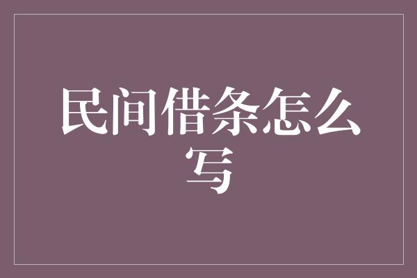 民间借条怎么写