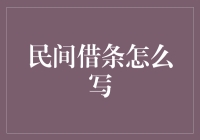 如何撰写一份有效的民间借条？ 引言