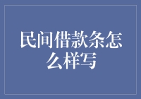 民间借款条怎么写？——一份不容忽视的法律文件