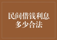 理解民间借贷利息合法化的边界：构建和谐金融社会的基石