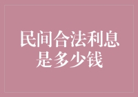 当民间借贷遇上合法利息，我们该如何算出爱？