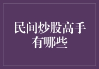 民间炒股高手有哪些：从理论到实战的全面解读