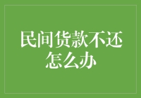 民间借贷法律困境与解决方案：如何面对不还款的借款人