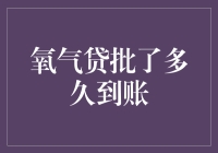 氧氧贷审核通过后多久到账：深掘资金流转背后的故事