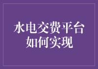 水电交费平台如何实现？——你看我像水电工吗？