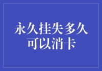 永久挂失多久可以消卡：银行卡销卡周期深度解析