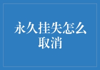 挂失是个什么鬼？取消挂失为何像解密一道无人知晓的密码？