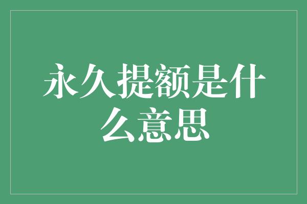 永久提额是什么意思