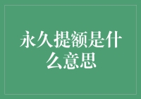 深度解析：信用卡永久提额的真实含义与操作策略