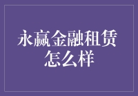 永赢金融租赁：当金融与想象力联手，世界会变成什么样？