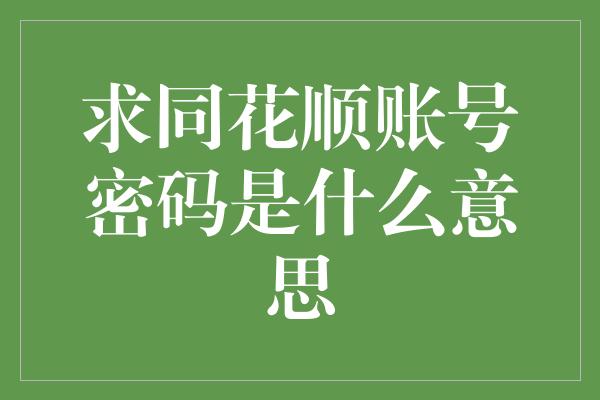 求同花顺账号密码是什么意思