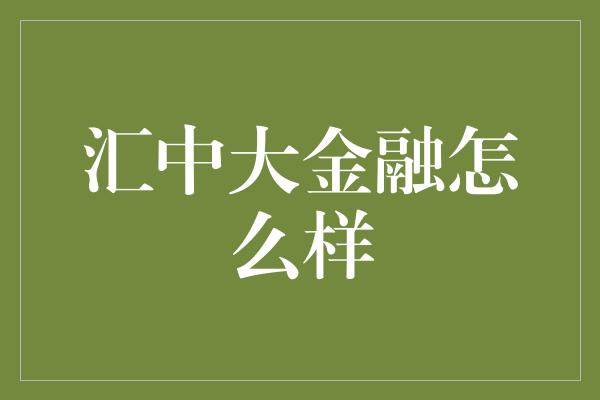 汇中大金融怎么样