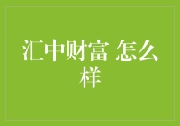 汇中财富：理财界的锦鲤与咸鱼，你更倾向于哪一种？