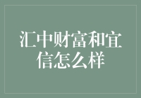 汇中财富和宜信的比较分析