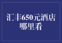 探秘汇丰650元酒店福利：如何轻松预定心仪住宿