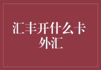 汇丰银行外汇卡：解锁全球金融新机遇