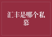 汇丰银行在香港市场中的私募基金角色与影响