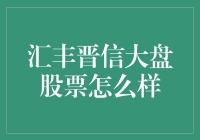 汇丰晋信大盘股票：投资界的大盘鸡？