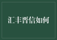 汇丰晋信到底咋样？