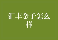 在金融市场淘金：汇丰金子的秘密武器