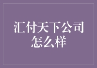 汇付天下：引领金融科技的潮流